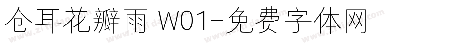 仓耳花瓣雨 W01字体转换